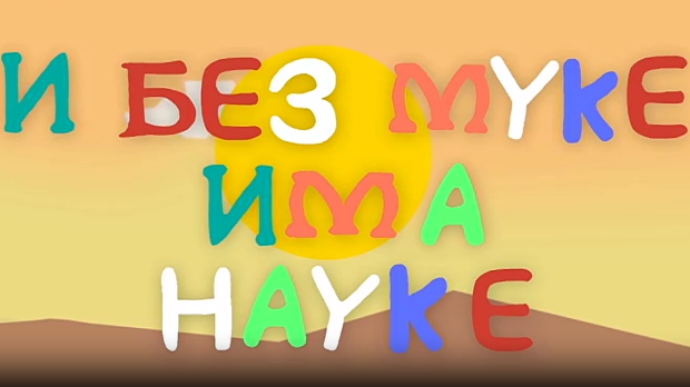 И без муке има науке: Космос
