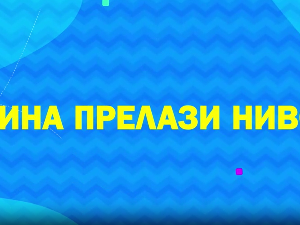 Мина прелази нивое 2: Мина се (не)понавља