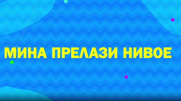 Мина прелази нивое 2: Мина се (не)понавља
