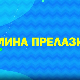 Мина прелази нивое 2: Мина и сва та правила