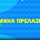 Мина прелази нивое 2: Мина је у купусу