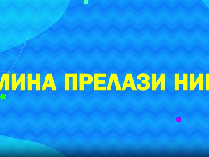 Мина прелази нивое 2: Мина је у купусу