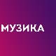 За сва времена –  Стефан Бундало