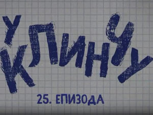 У клинчу, 25-30