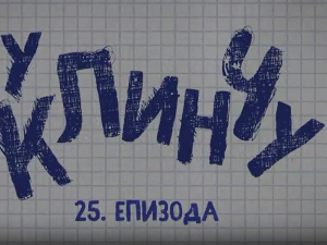 У клинчу, 25-30