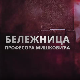 Бележница професора Мишковића, 12-12