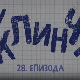 У клинчу, 28-30