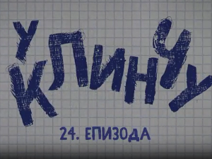 У клинчу, 24-30