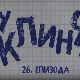 У клинчу, 26-30