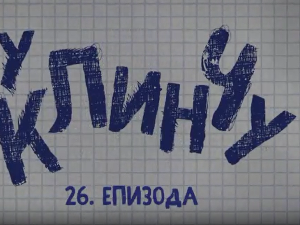 У клинчу, 26-30