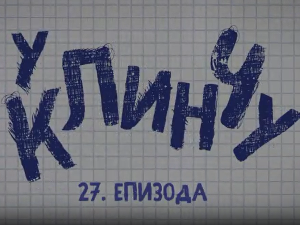 У клинчу, 27-30