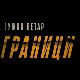 Јужни ветар, на граници, 6-12