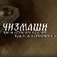 Чизмаши, 7-12