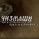 Чизмаши, 8-12