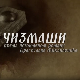 Чизмаши, 9-12
