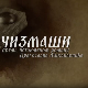 Чизмаши, 10-12