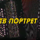 Тв портрет Јовица Петковић