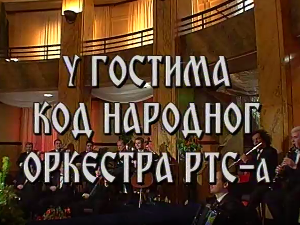 У гостима код Народног оркестра