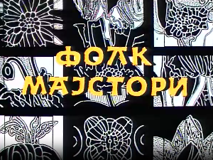 Фолк мајстори