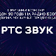 РТС Звук, колаж