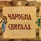 Чаробна свирала, 6. емисија