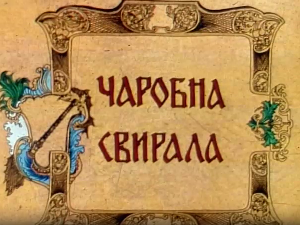 Чаробна свирала, 6. емисија