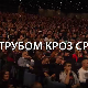 Трубом кроз Србију