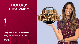 Погоди шта умем