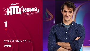 НТЦ квиз нова сезона
