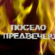 Посело у Виноградима