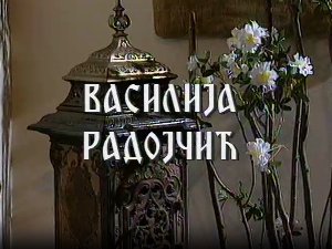 Постер Василије Радојчић