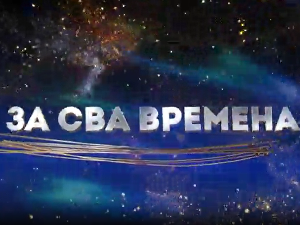 За сва времена, колаж