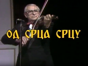 Од срца срцу