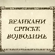 Великани Српске Војводине- Милица Стојадиновић Српкиња