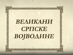 Великани Српске Војводине- Милица Стојадиновић Српкиња