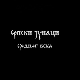 Српски јунаци средњег века: Милош Обилић
