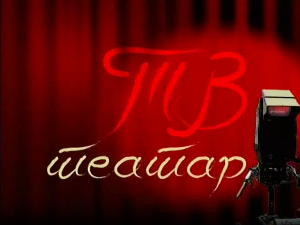 ТВ театар – Казимир и Каролина