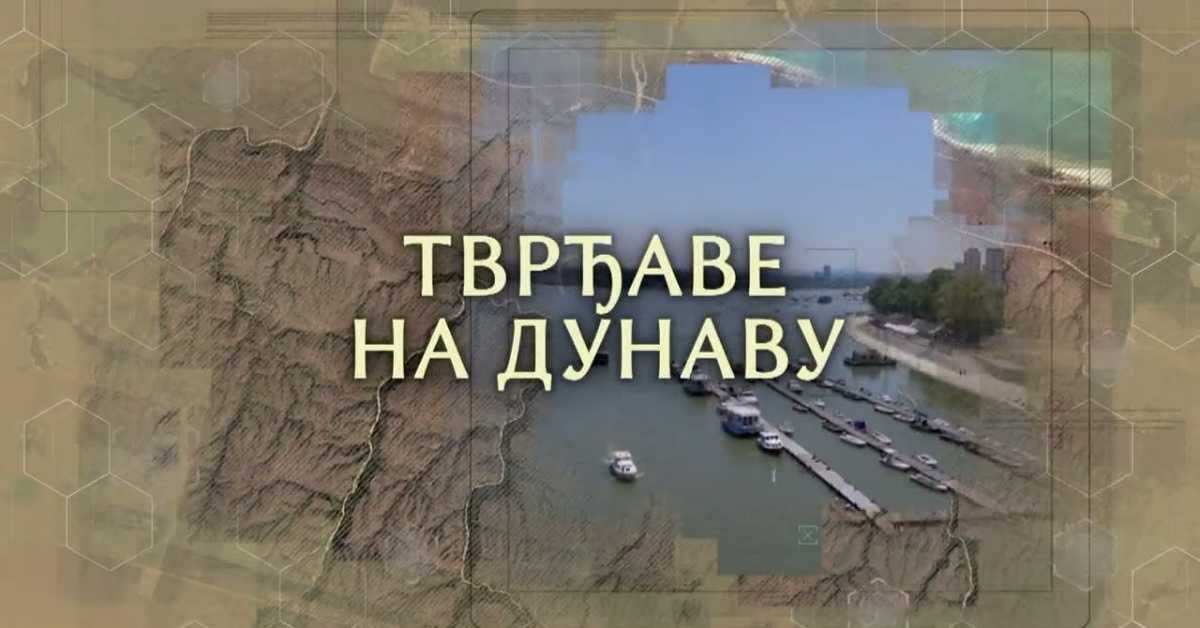 Специјал: Тврђаве на Дунаву