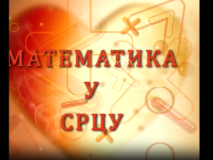 Математика у срцу: Ц.05 ем.23