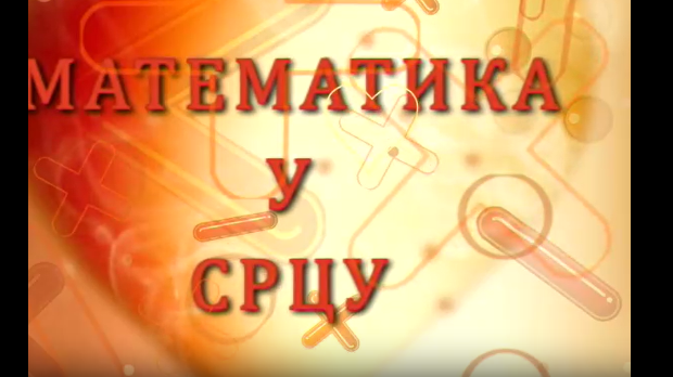 Математика у срцу: Ц.05 ем.23
