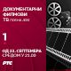 Новина у јесењој шеми РТС-а: Средом од 21 час на РТС1, ТВ премијере  документарних филмова