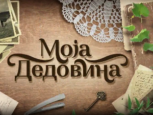 Моја дедовина 4 - село Буковик крај Аранђеловца, 6. емисија
