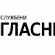 Бранислав Кланшчек нови вршилац дужности директора Службеног гласника