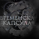 Временска капсула - Тврђава Дијана