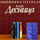 Писци писцима – награда „Владан Десница“ Дубравки Ребић