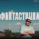 Фантастична планета 2 - Одржива планета, 8. емисија