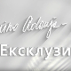 Ексклузивно - Сви одговори су у прошлости-Хајнц Фишер