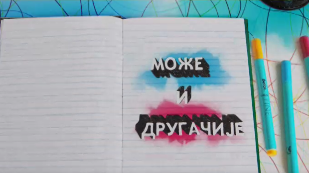 Може и другачије: Ц 01, Е6