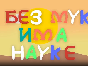 И без муке има науке: Фотографија