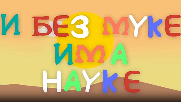 И без муке има науке: Фотографија